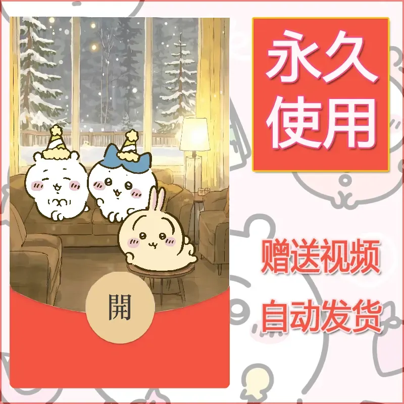 永久微信红包封面吉伊卡哇78 - 会优科技优惠价¥0.42