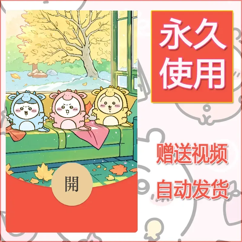 永久微信红包封面吉伊卡哇77 - 会优科技优惠价¥0.42