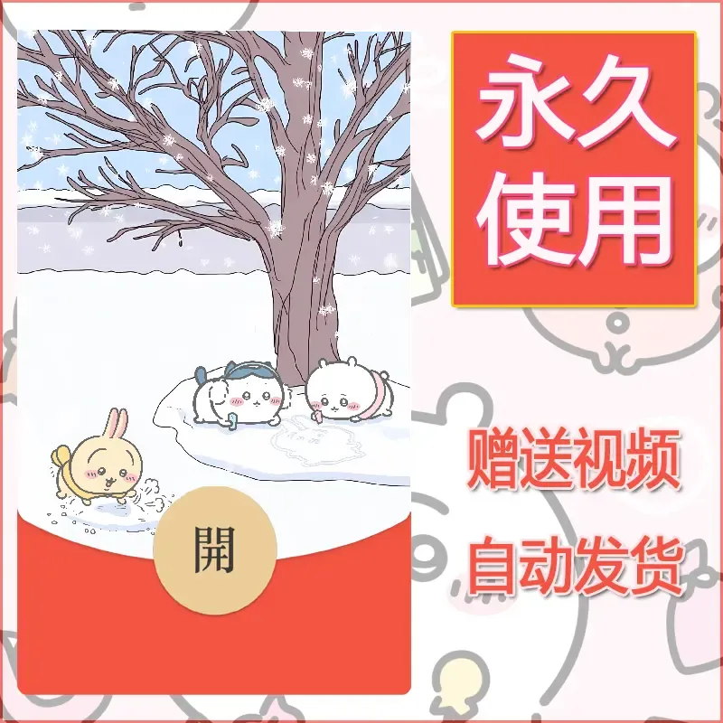 永久微信红包封面吉伊卡哇76 - 会优科技优惠价¥0.42