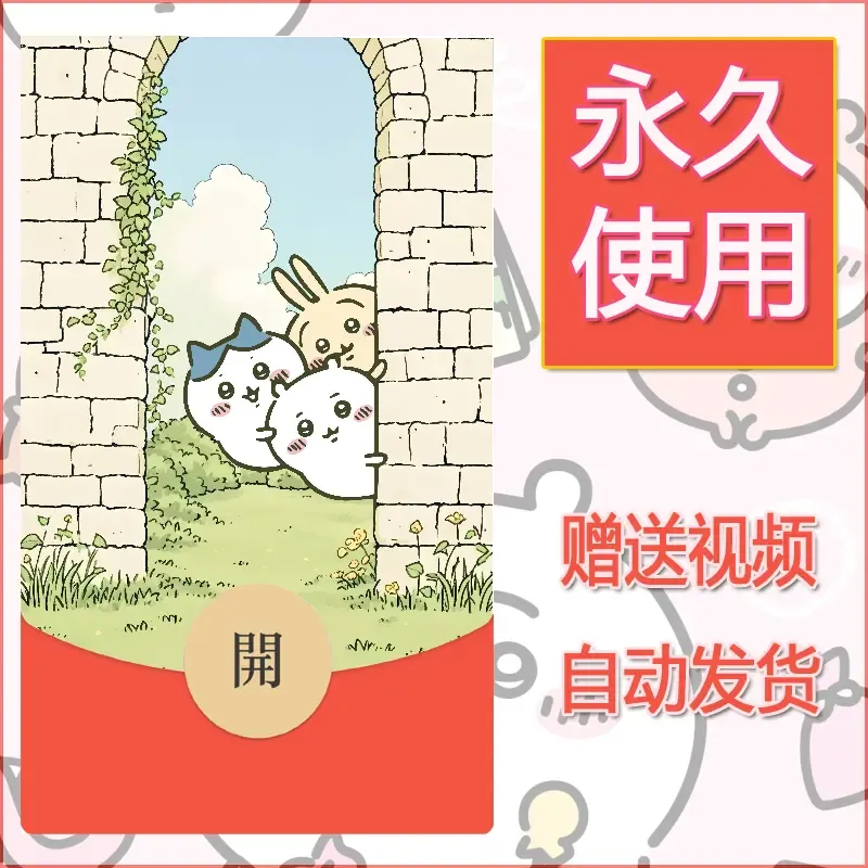 永久微信红包封面吉伊卡哇75