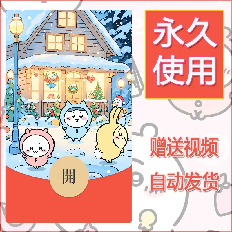 永久微信红包封面吉伊卡哇72 - 会优科技优惠价¥0.42