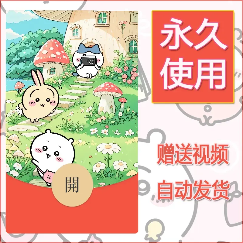 永久微信红包封面吉伊卡哇71 - 会优科技优惠价¥0.42