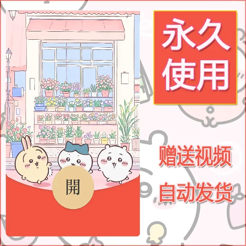 永久微信红包封面吉伊卡哇70