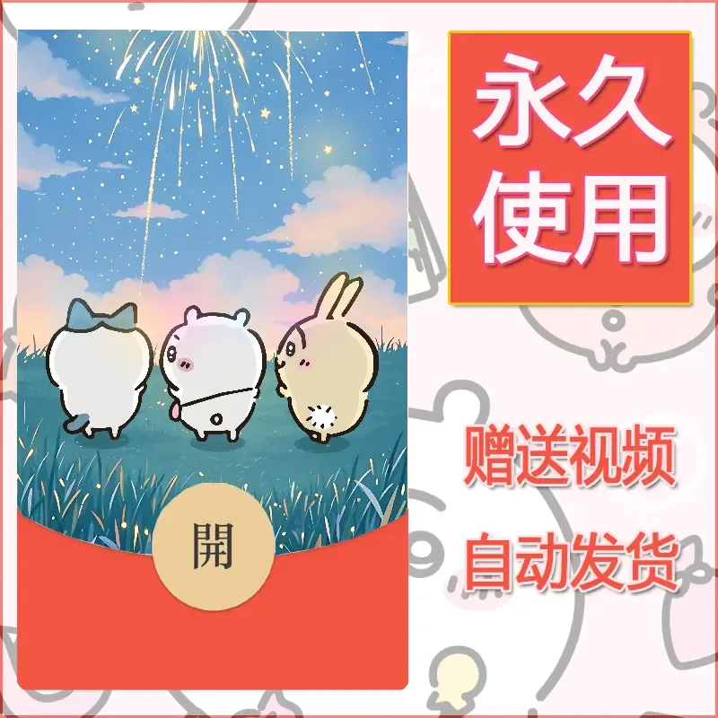 永久微信红包封面吉伊卡哇69 - 会优科技优惠价¥0.42