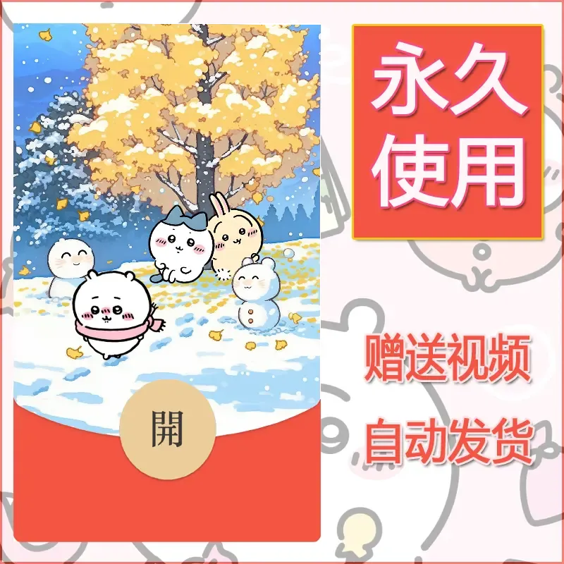 永久微信红包封面吉伊卡哇64 - 会优科技优惠价¥0.42