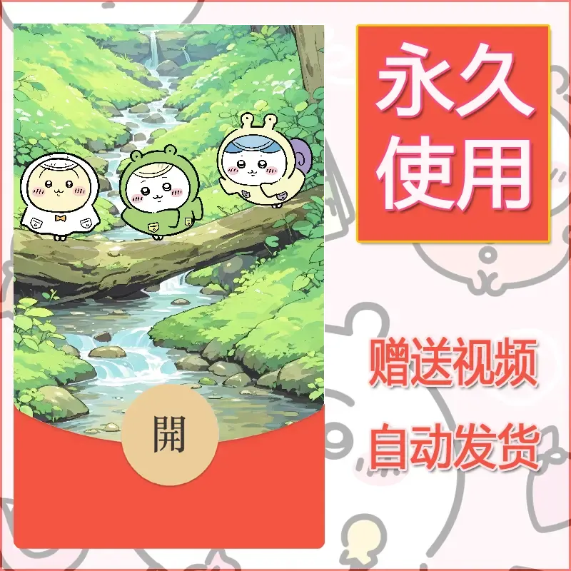 永久微信红包封面吉伊卡哇62 - 会优科技优惠价¥0.42