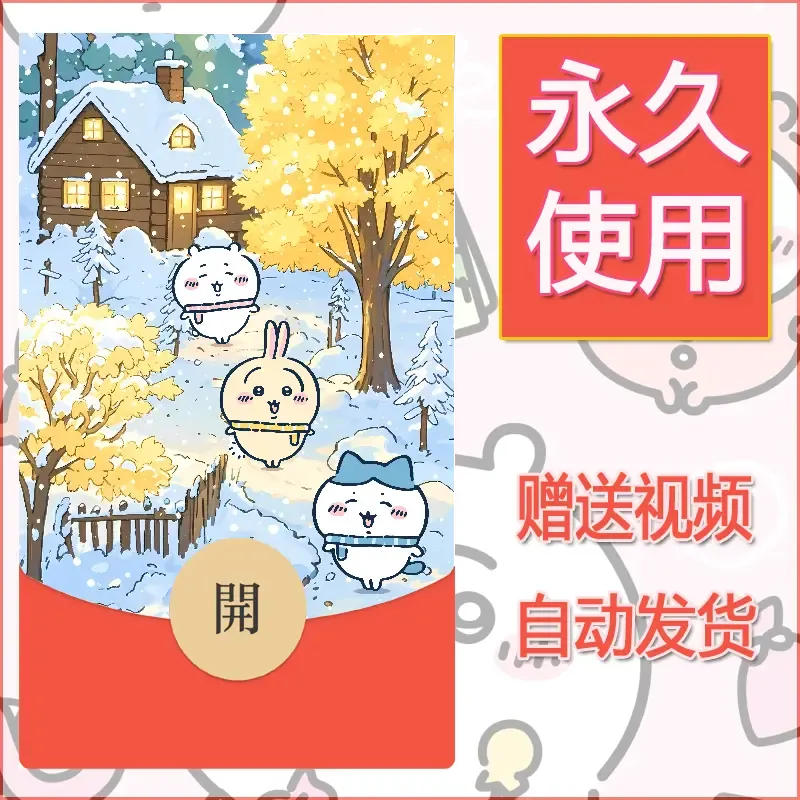 永久微信红包封面吉伊卡哇61 - 会优科技优惠价¥0.42