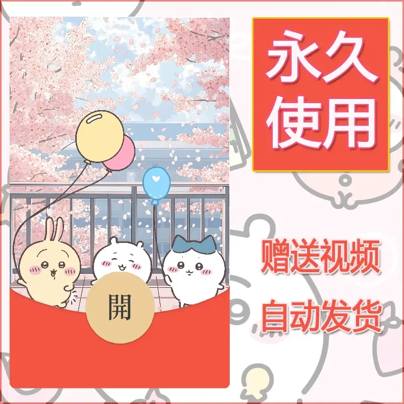 永久微信红包封面吉伊卡哇58 - 会优科技优惠价¥0.42