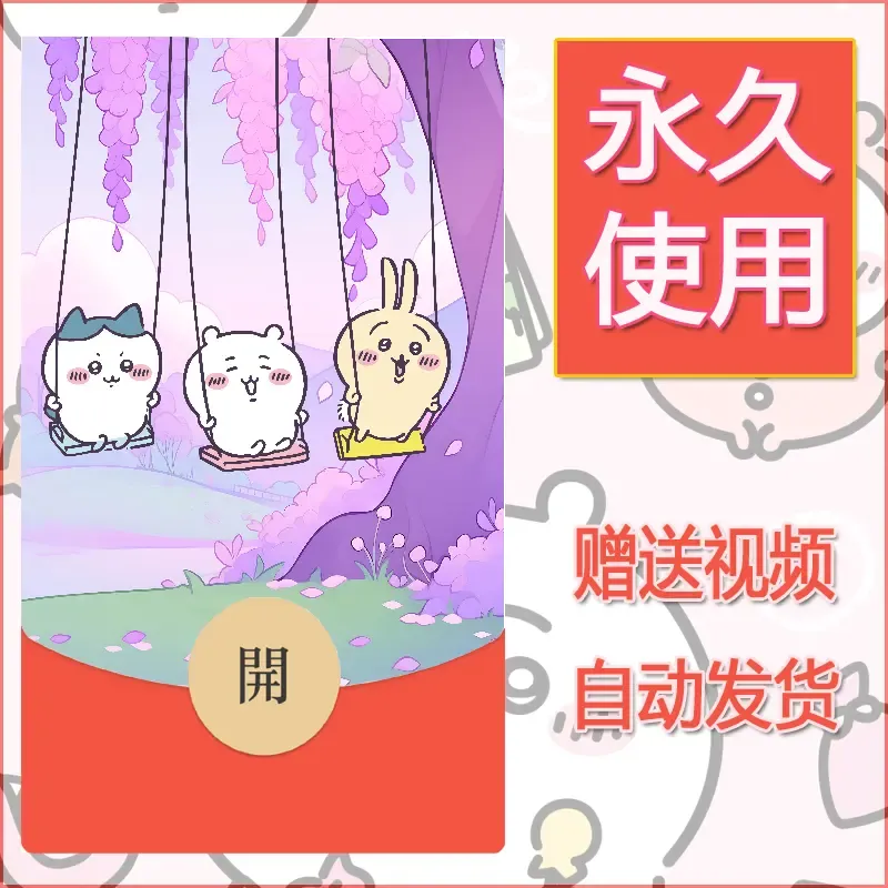 永久微信红包封面吉伊卡哇57 - ¥0.42