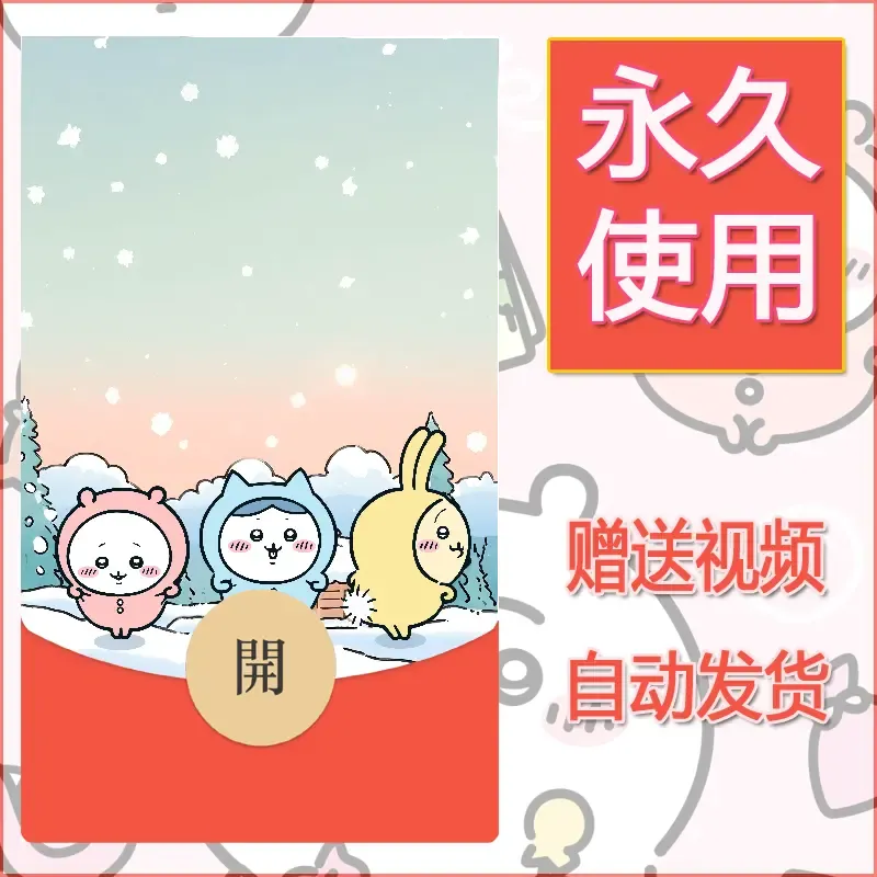 永久微信红包封面吉伊卡哇56