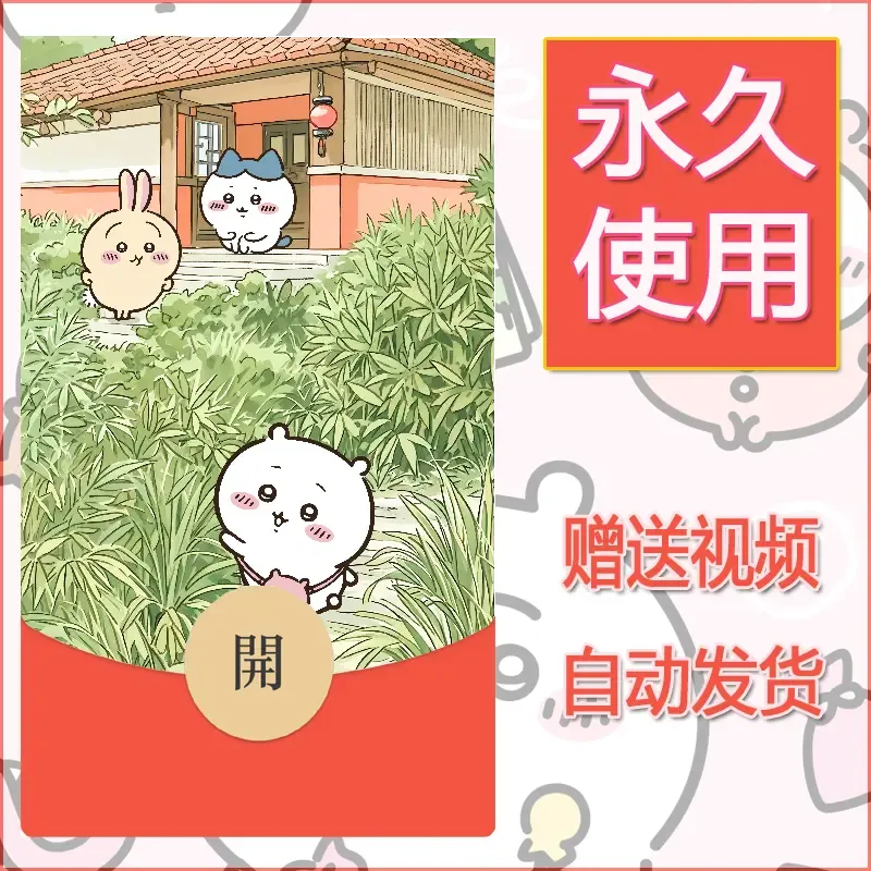 永久微信红包封面吉伊卡哇54 - 会优科技优惠价¥0.42