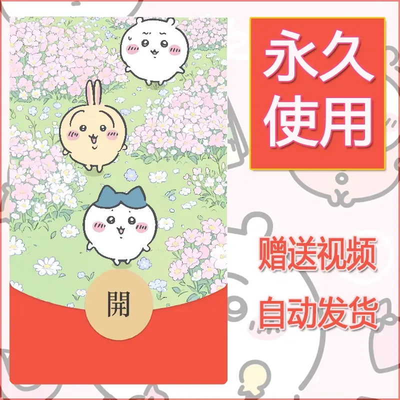 永久微信红包封面吉伊卡哇53
