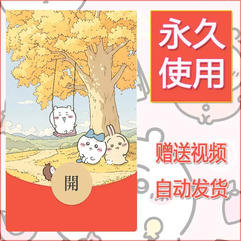 永久微信红包封面吉伊卡哇51 - 会优科技优惠价¥0.42