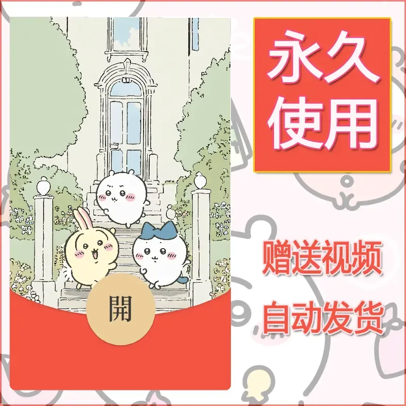永久微信红包封面吉伊卡哇50 - 会优科技优惠价¥0.42