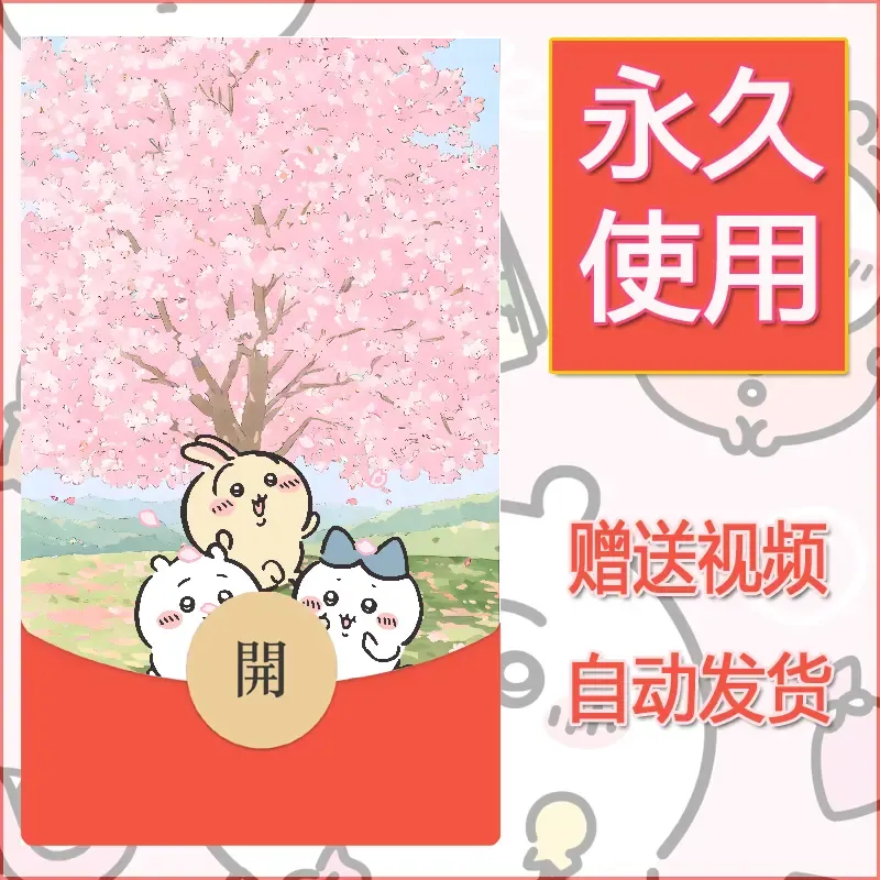 永久微信红包封面吉伊卡哇49 - 会优科技优惠价¥0.42
