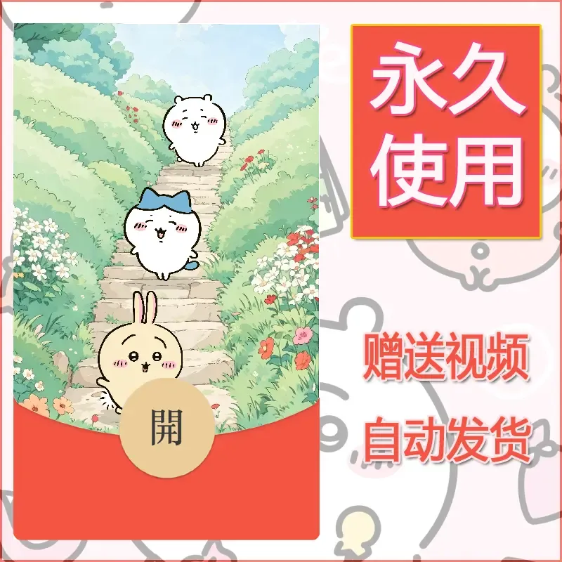 永久微信红包封面吉伊卡哇48 - 会优科技优惠价¥0.42