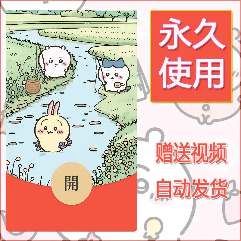 永久微信红包封面吉伊卡哇46 - 会优科技优惠价¥0.42