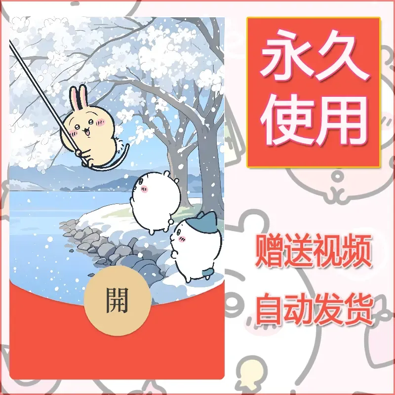 永久微信红包封面吉伊卡哇45 - 会优科技优惠价¥0.42