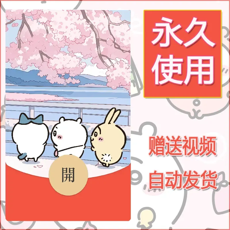 永久微信红包封面吉伊卡哇44 - 会优科技优惠价¥0.42