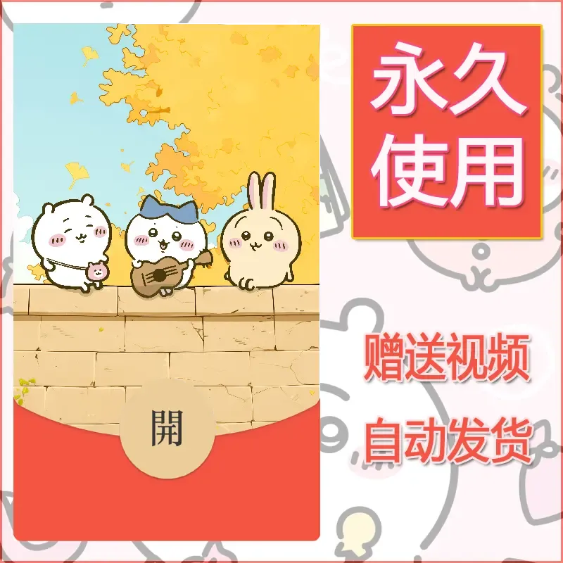 永久微信红包封面吉伊卡哇43 - 会优科技优惠价¥0.42