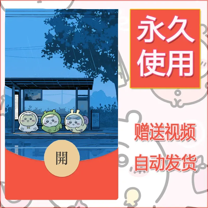 永久微信红包封面吉伊卡哇42