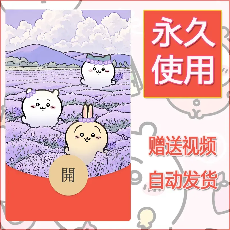 永久微信红包封面吉伊卡哇41 - 会优科技优惠价¥0.42