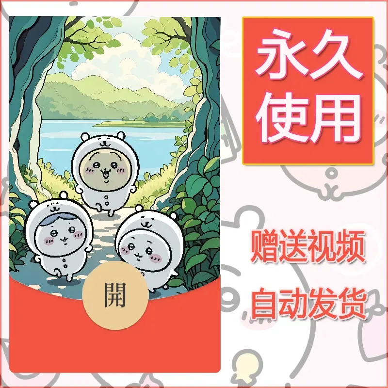 永久微信红包封面吉伊卡哇40 - 会优科技优惠价¥0.42