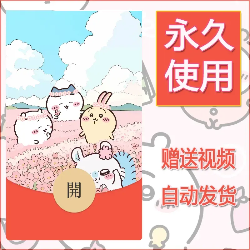 永久微信红包封面吉伊卡哇39 - 会优科技优惠价¥0.42