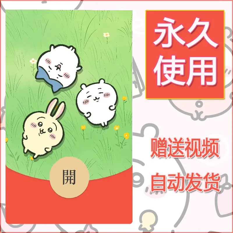 永久微信红包封面吉伊卡哇38 - 会优科技优惠价¥0.42