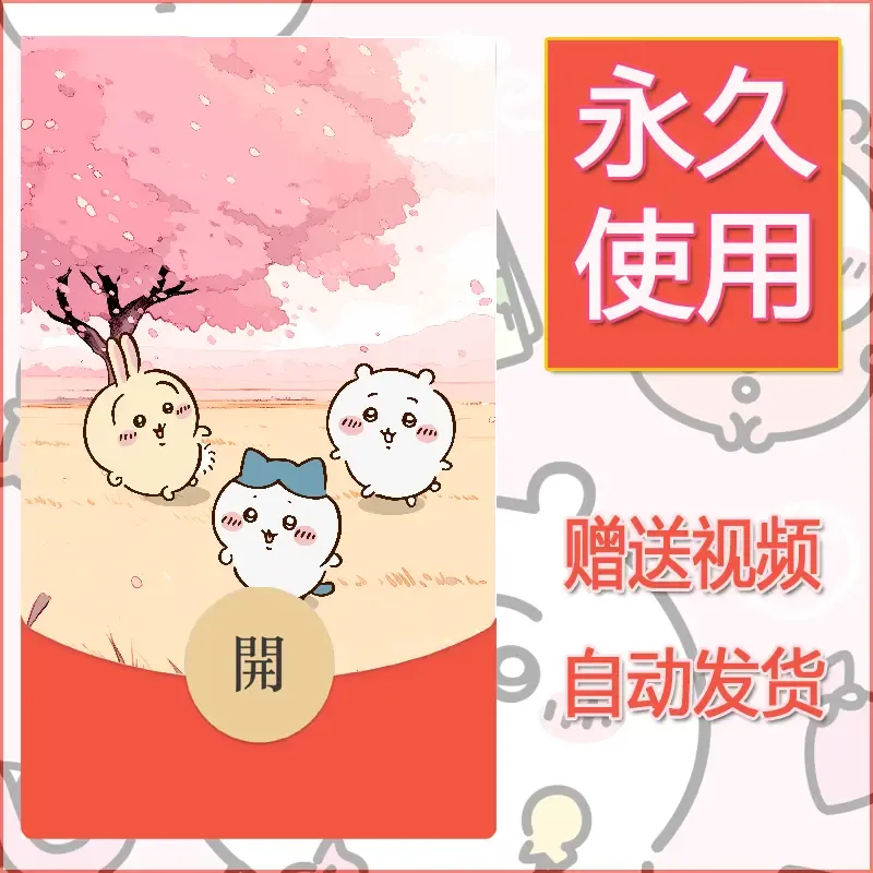 永久微信红包封面吉伊卡哇37 - 会优科技优惠价¥0.42