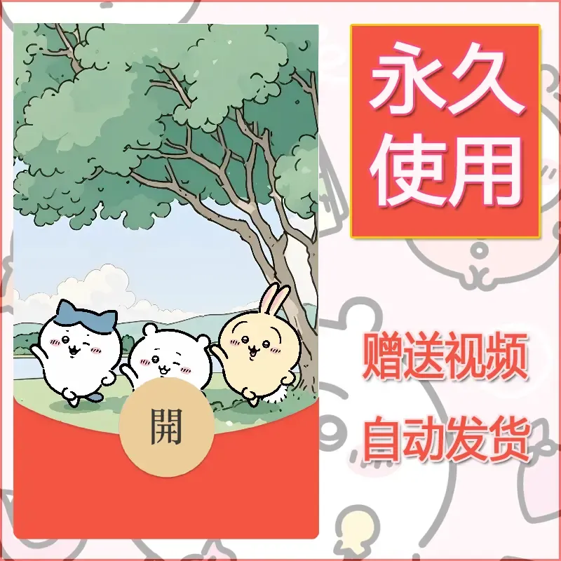 永久微信红包封面吉伊卡哇35 - 会优科技优惠价¥0.42