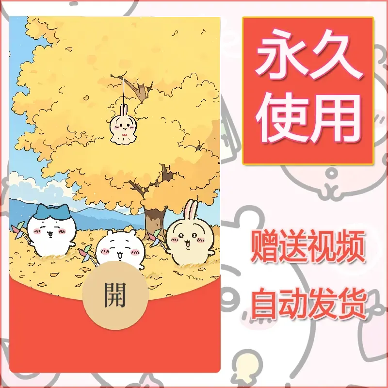永久微信红包封面吉伊卡哇34 - 会优科技优惠价¥0.42