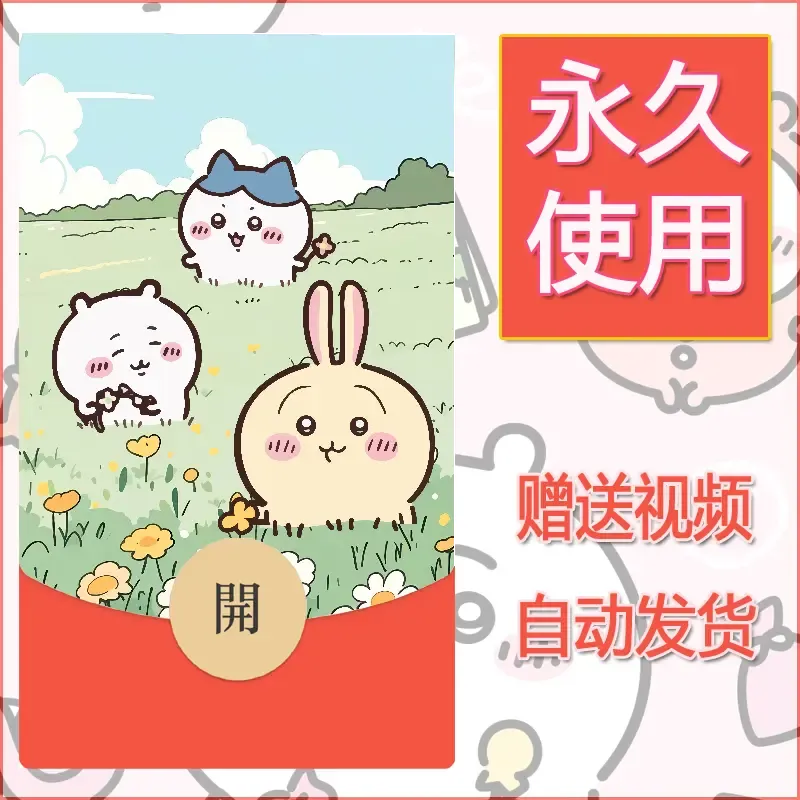 永久微信红包封面吉伊卡哇32 - 会优科技优惠价¥0.42