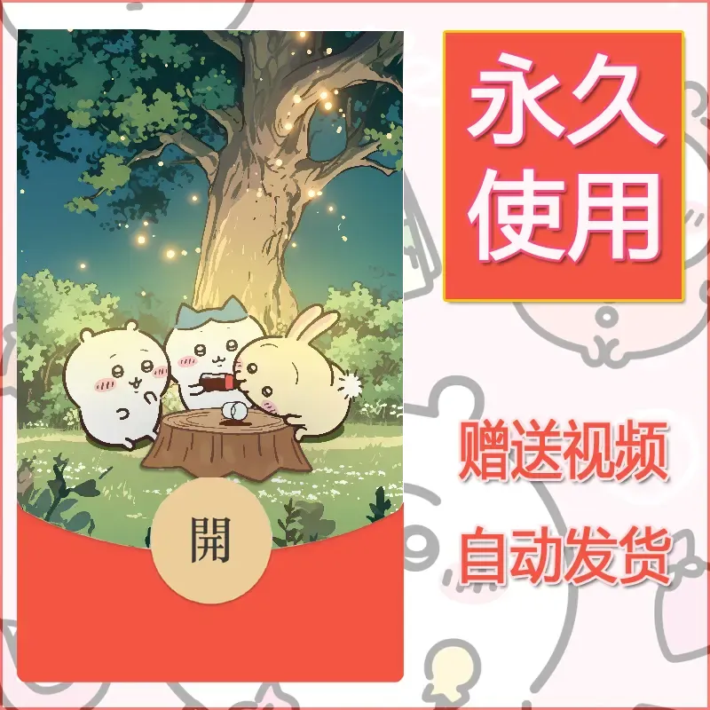 永久微信红包封面吉伊卡哇31 - 会优科技优惠价¥0.42