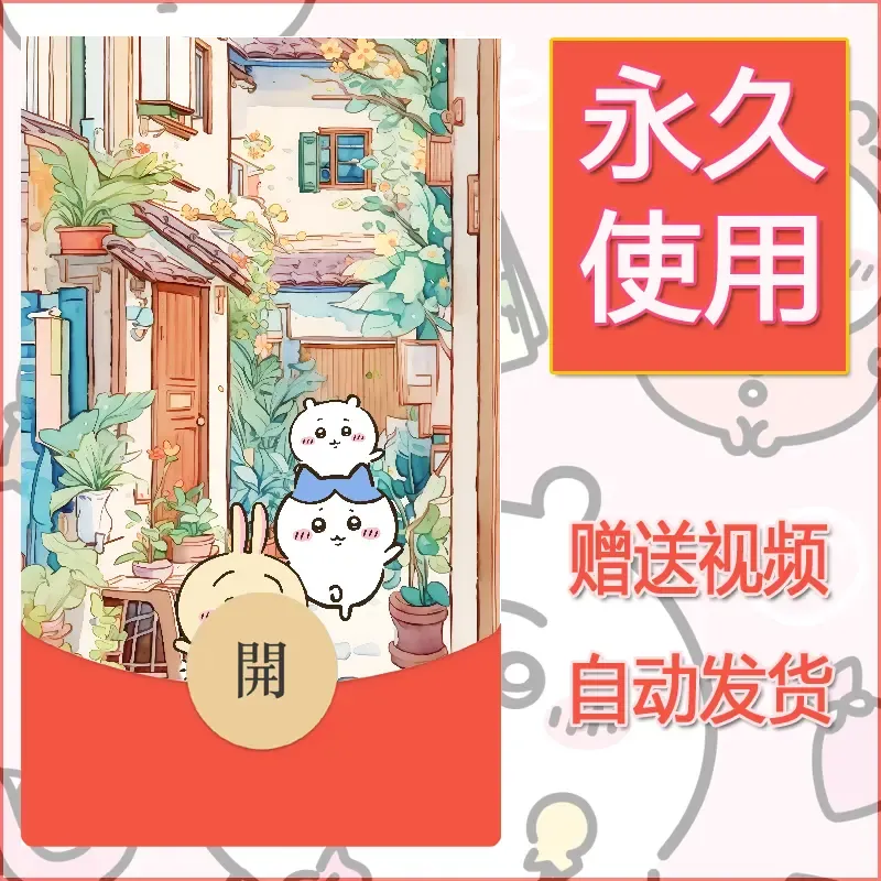 永久微信红包封面吉伊卡哇30 - 会优科技优惠价¥0.42