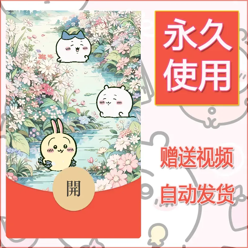 永久微信红包封面吉伊卡哇29 - 会优科技优惠价¥0.42
