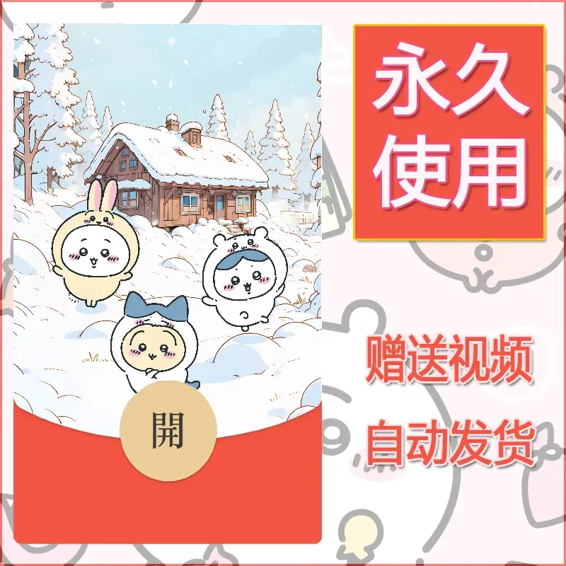 永久微信红包封面吉伊卡哇28 - 会优科技优惠价¥0.42