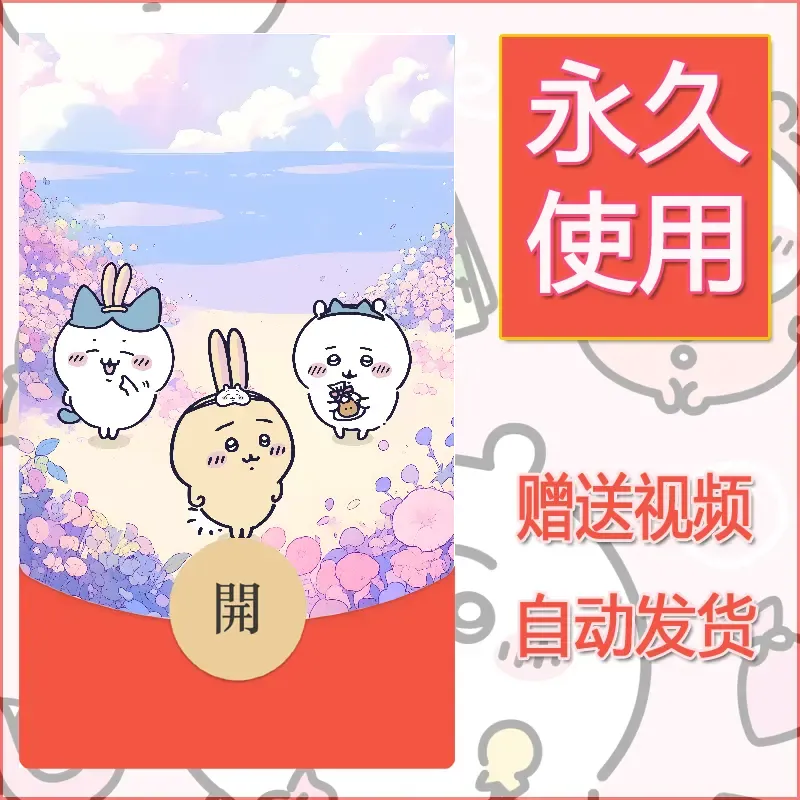 永久微信红包封面吉伊卡哇27 - ¥0.42