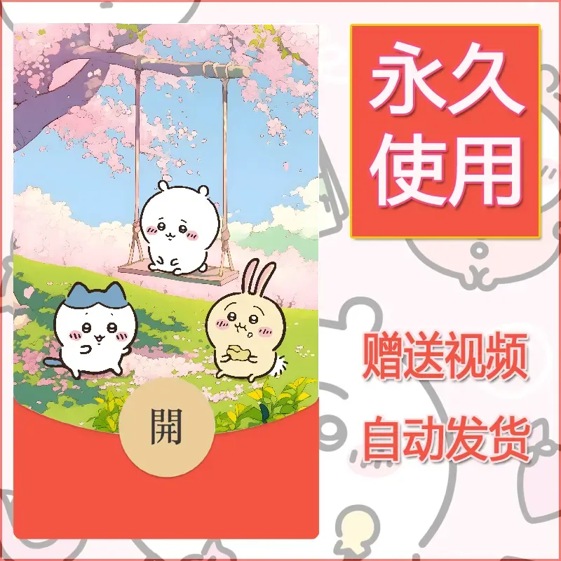 永久微信红包封面吉伊卡哇26 - 会优科技优惠价¥0.42