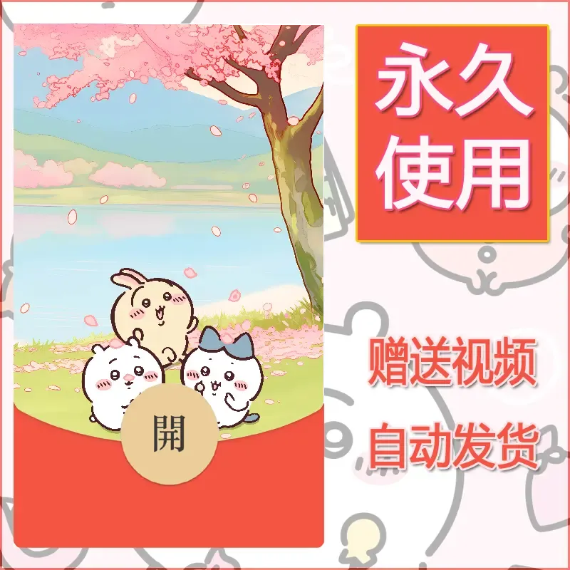 永久微信红包封面吉伊卡哇25 - 会优科技优惠价¥0.42