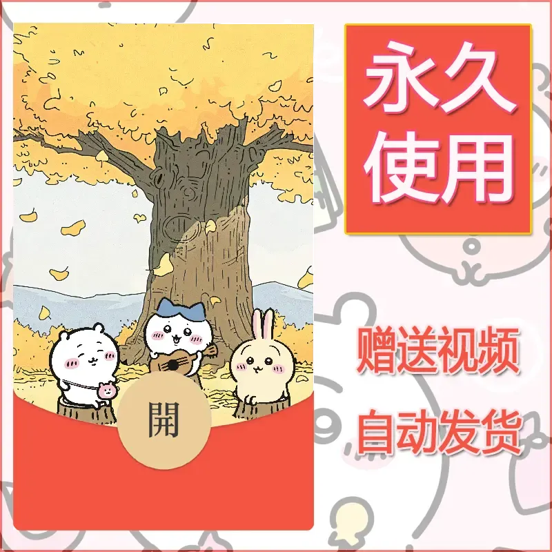 永久微信红包封面吉伊卡哇24 - 会优科技优惠价¥0.42