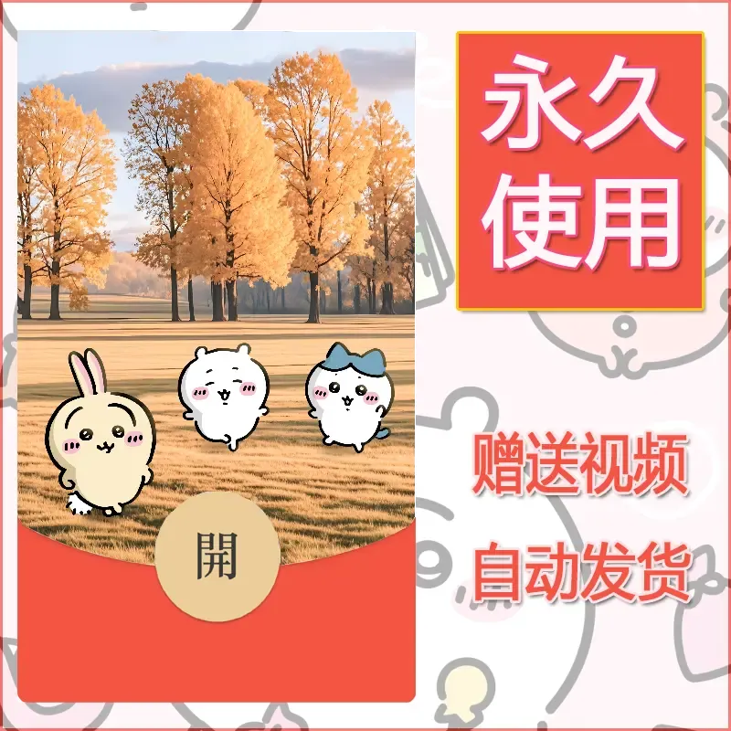 永久微信红包封面吉伊卡哇21 - 会优科技优惠价¥0.42