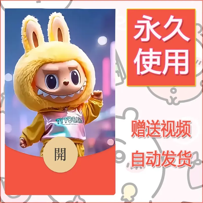 永久微信红包封面拉布布038 - 会优科技优惠价¥0.42