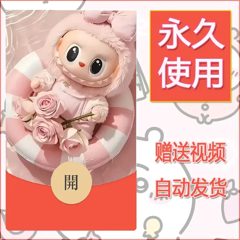 永久微信红包封面拉布布049 - 会优科技优惠价¥0.42