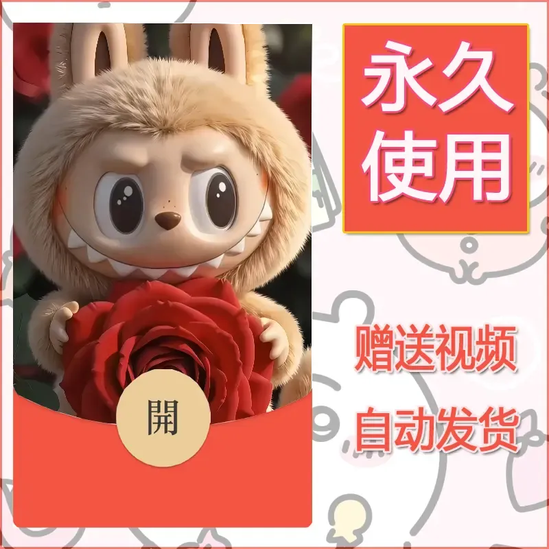永久微信红包封面拉布布143 - 会优科技优惠价¥0.42