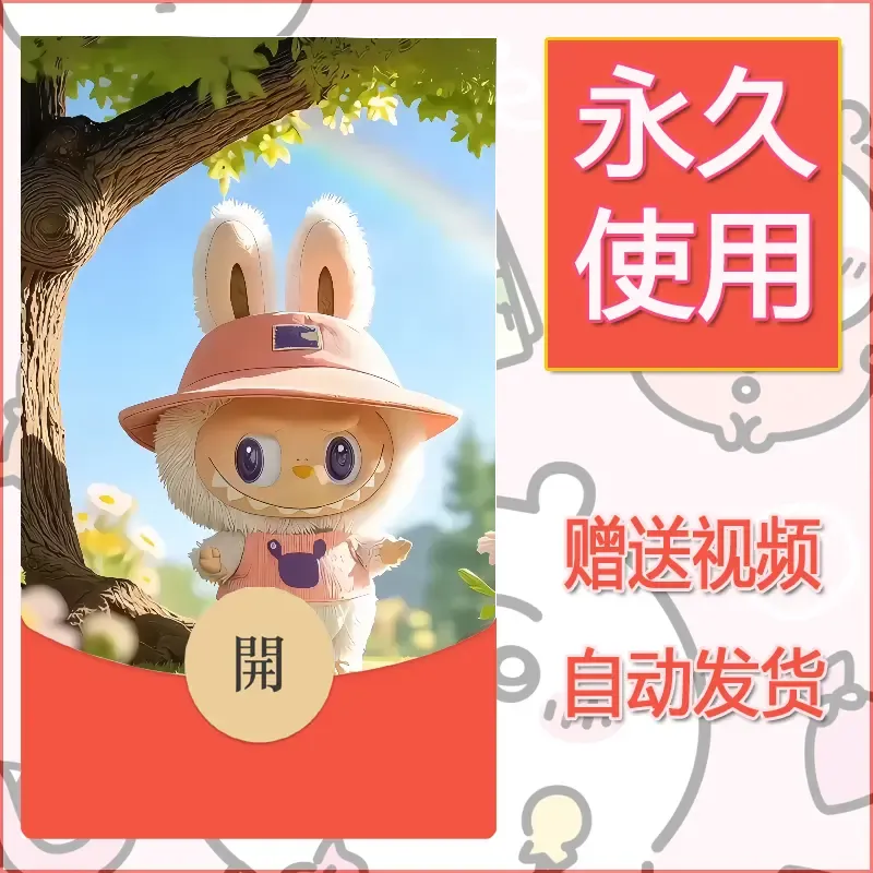 永久微信红包封面拉布布142 - 会优科技优惠价¥0.42