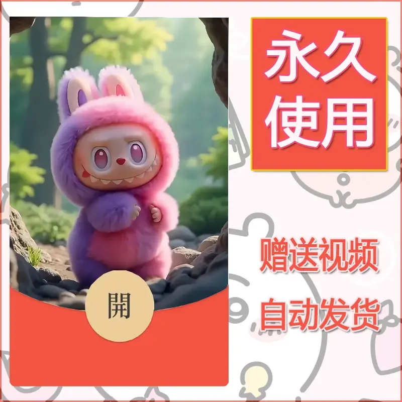 永久微信红包封面拉布布160 - 会优科技优惠价¥0.42