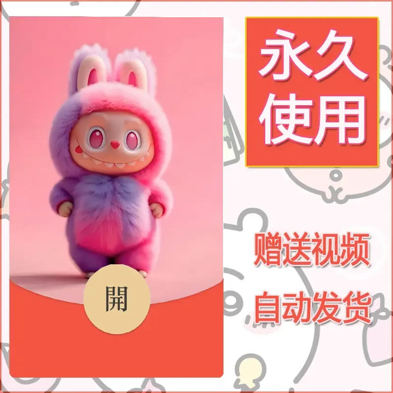 永久微信红包封面拉布布170 - ¥0.42