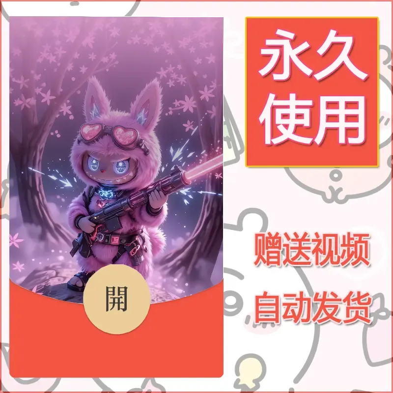 永久微信红包封面拉布布193 - 会优科技优惠价¥0.42