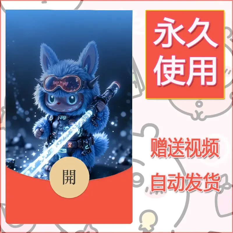 永久微信红包封面拉布布197 - 会优科技优惠价¥0.42